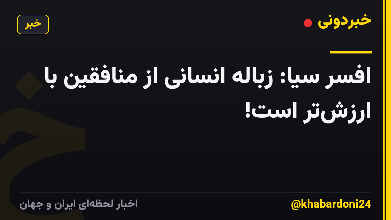 افسر سیا: زباله انسانی از منافقین با ارزش‌تر است!