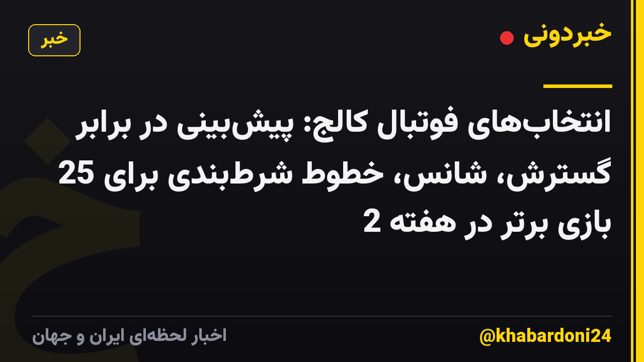 انتخابهای فوتبال کالج: پیشبینی در برابر گسترش، شانس، خطوط شرطبندی برای 25 بازی برتر در هفته 2