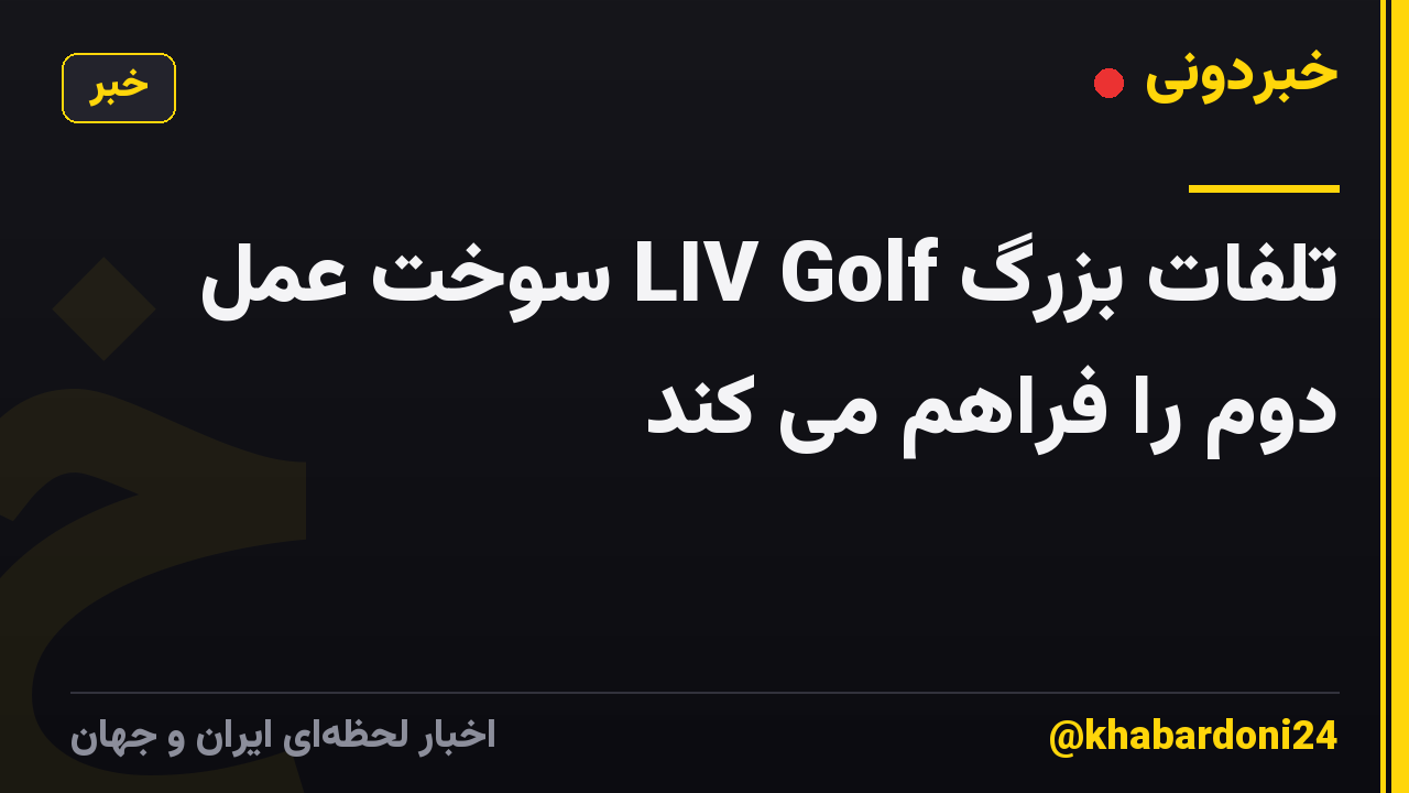 تلفات بزرگ LIV Golf سوخت عمل دوم را فراهم می کند