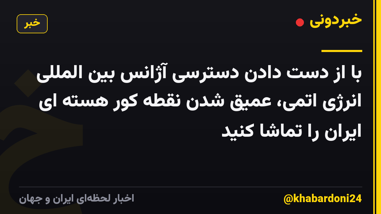 با از دست دادن دسترسی آژانس بین المللی انرژی اتمی، عمیق شدن نقطه کور هسته ای ایران را تماشا کنید
