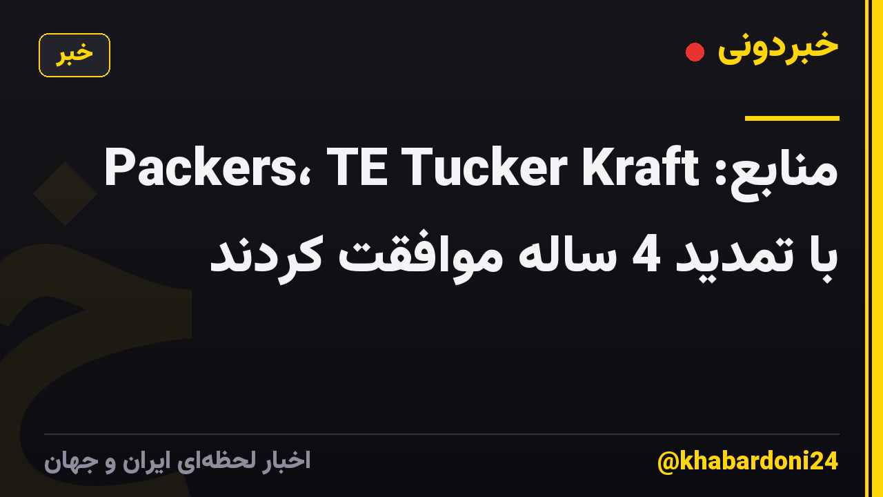 منابع: Packers، TE Tucker Kraft با تمدید 4 ساله موافقت کردند