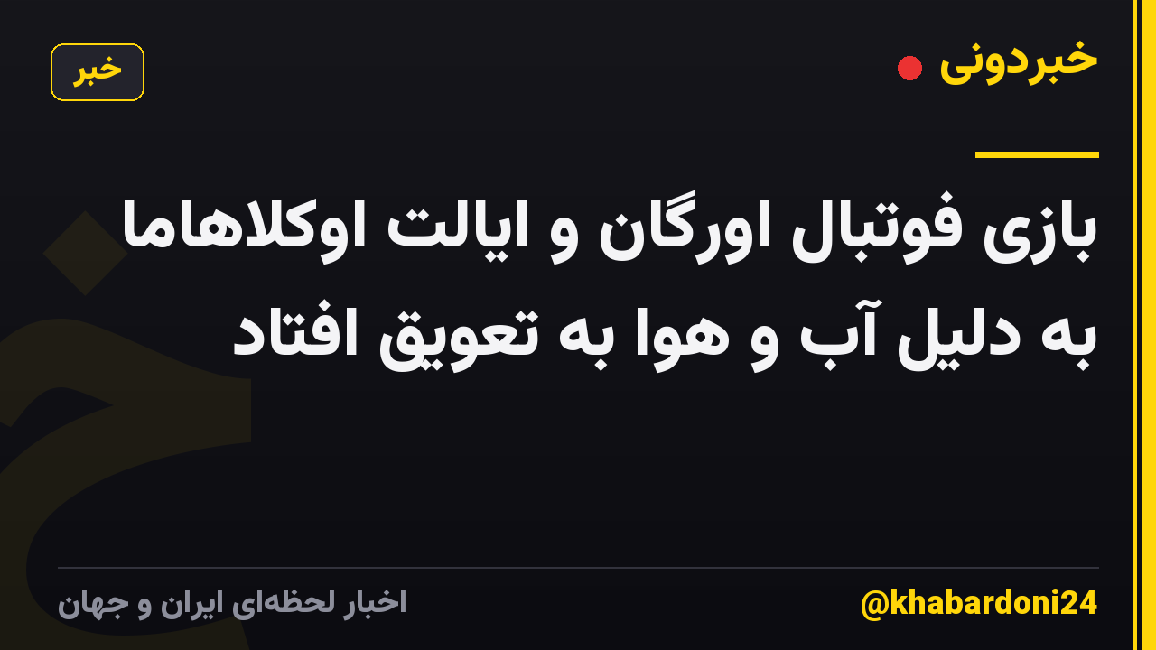 بازی فوتبال اورگان و ایالت اوکلاهاما به دلیل آب و هوا به تعویق افتاد