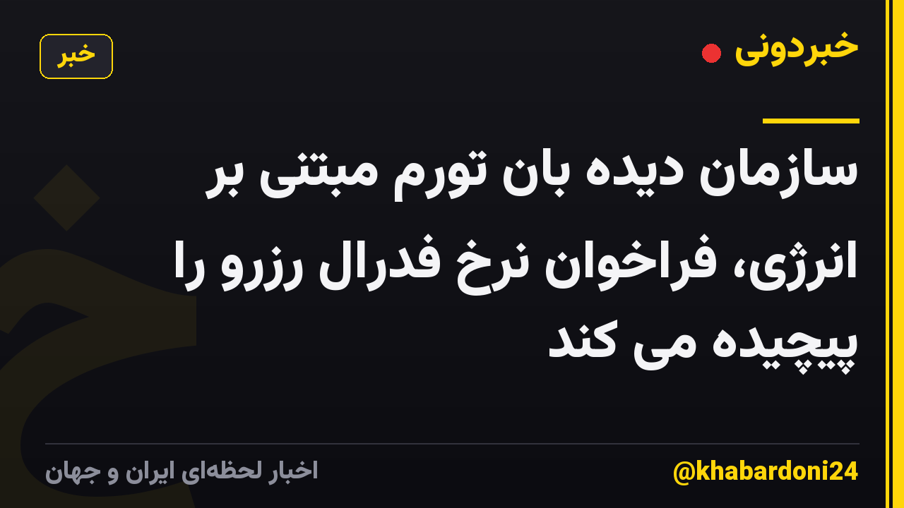 سازمان دیده بان تورم مبتنی بر انرژی، فراخوان نرخ فدرال رزرو را پیچیده می کند