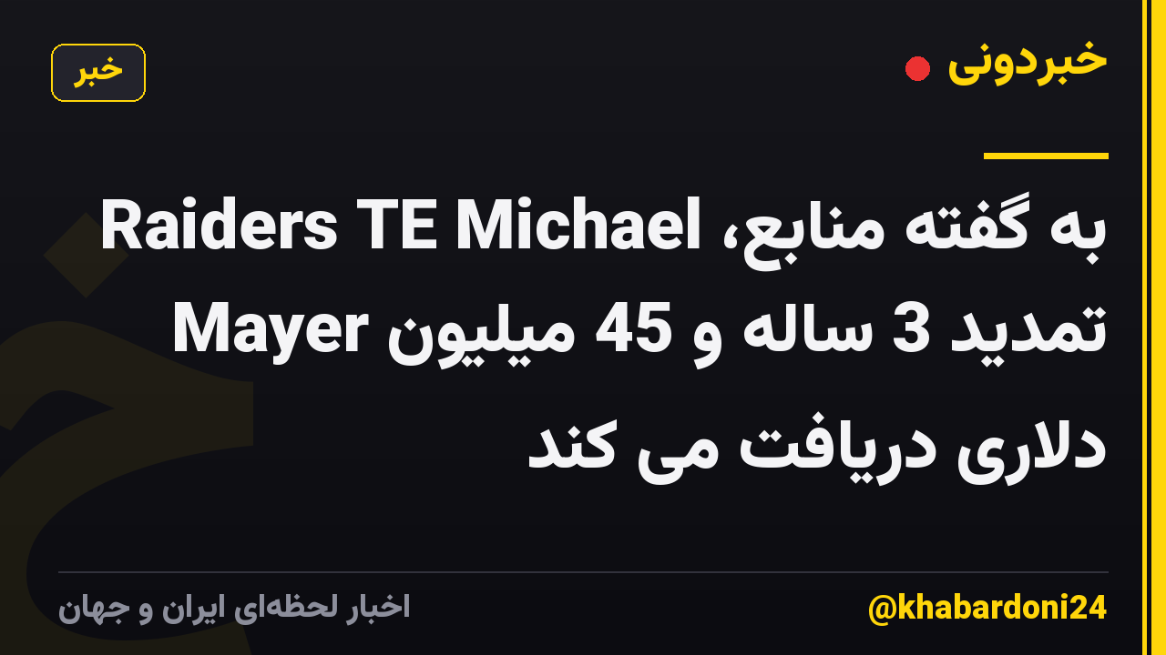 به گفته منابع، Raiders TE Michael Mayer تمدید 3 ساله و 45 میلیون دلاری دریافت می کند