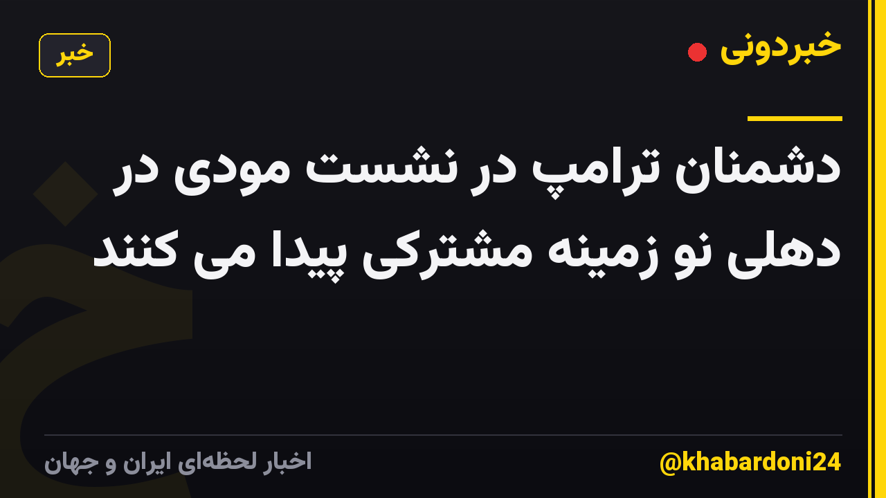 دشمنان ترامپ در نشست مودی در دهلی نو زمینه مشترکی پیدا می کنند