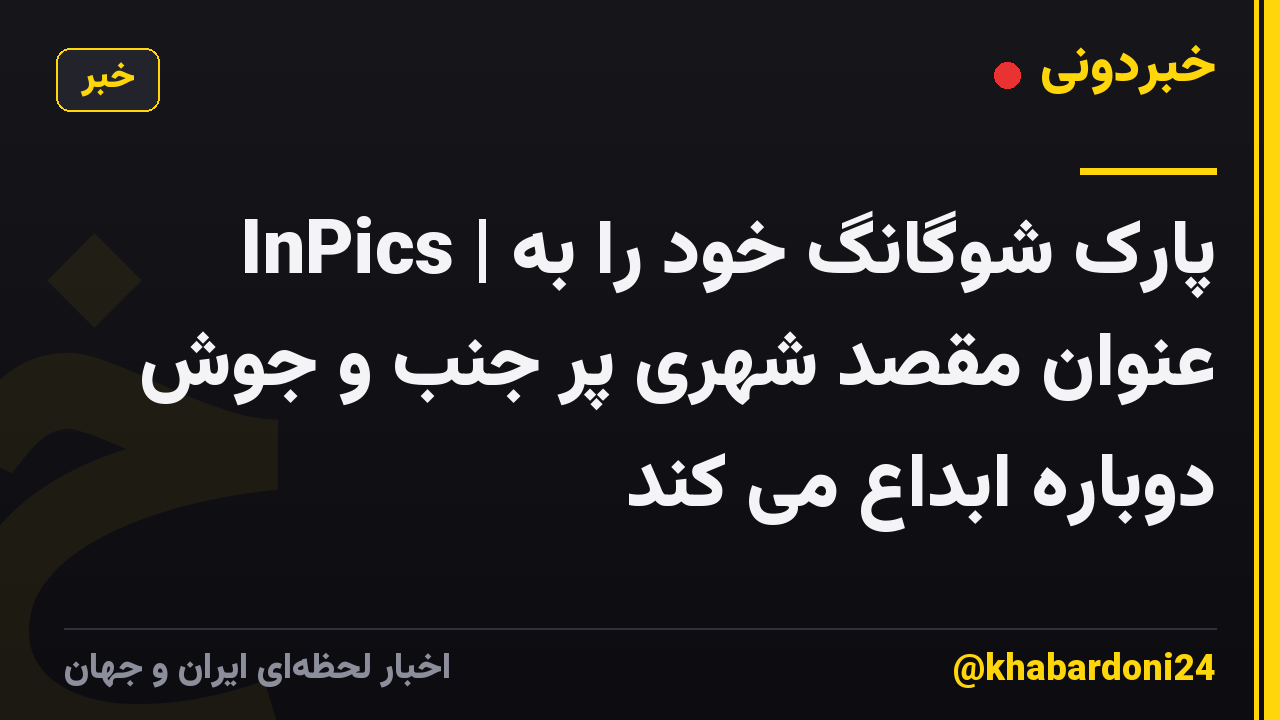 InPics | پارک شوگانگ خود را به عنوان مقصد شهری پر جنب و جوش دوباره ابداع می کند