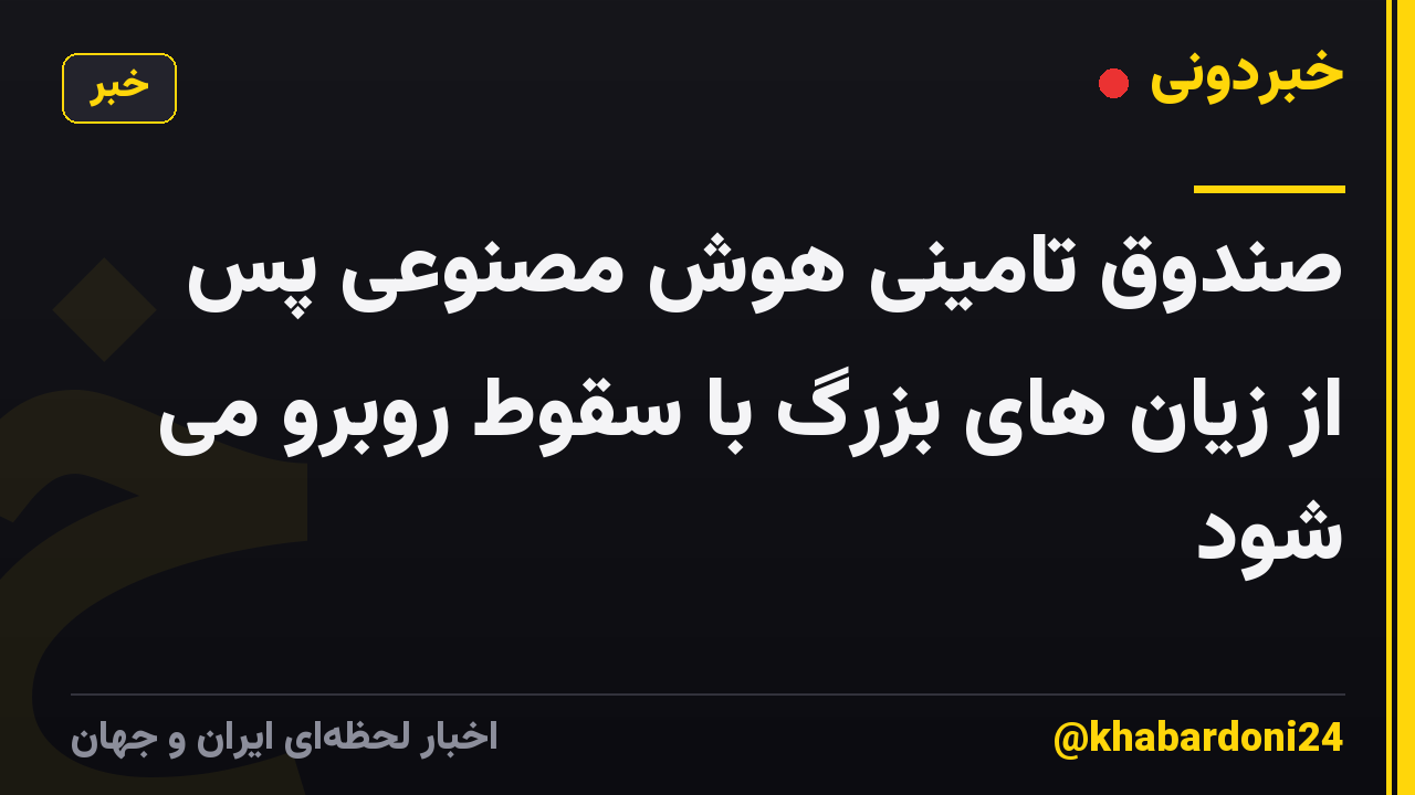 صندوق تامینی هوش مصنوعی پس از زیان های بزرگ با سقوط روبرو می شود