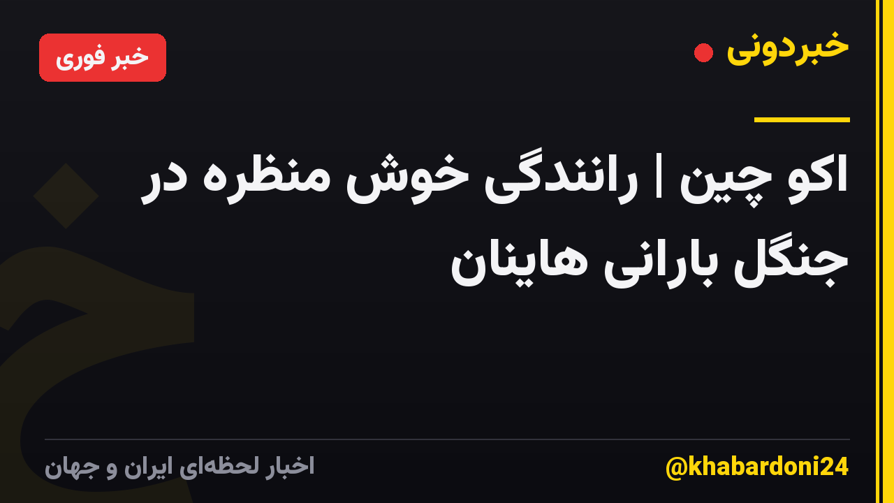 اکو چین | رانندگی خوش منظره در جنگل بارانی هاینان