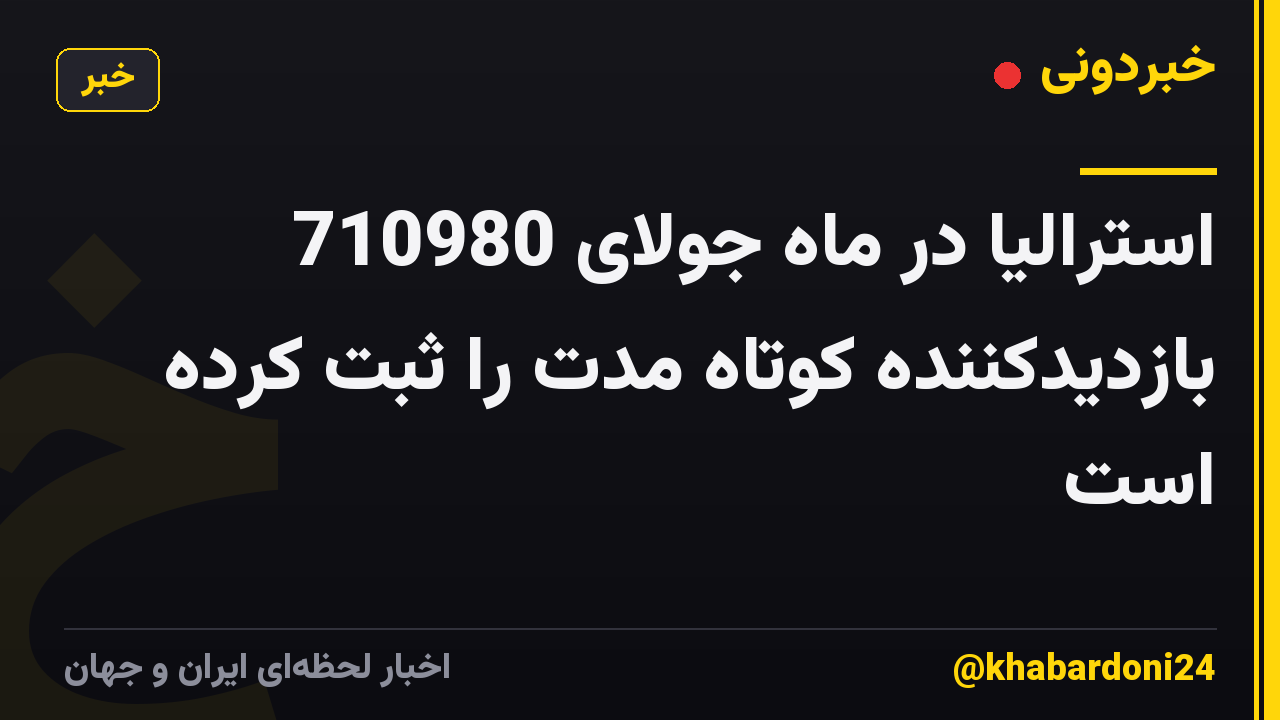 استرالیا در ماه جولای 710980 بازدیدکننده کوتاه مدت را ثبت کرده است