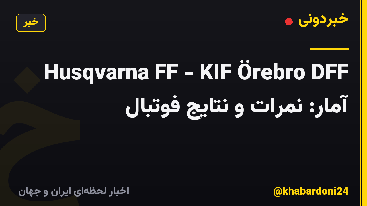 Husqvarna FF - KIF Örebro DFF آمار: نمرات و نتایج فوتبال