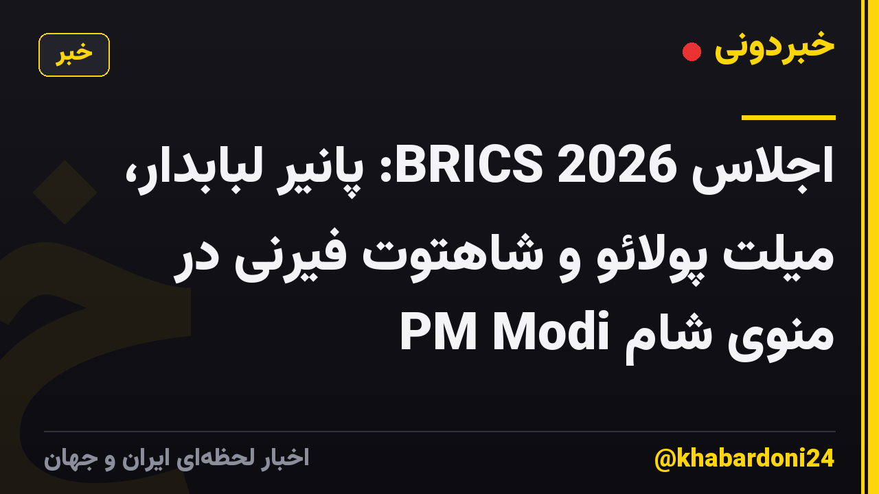 اجلاس BRICS 2026: پانیر لبابدار، میلت پولائو و شاهتوت فیرنی در منوی شام PM Modi