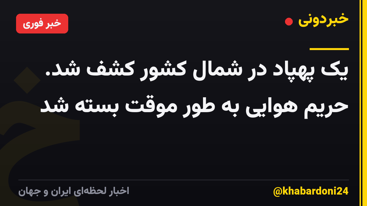 یک پهپاد در شمال کشور کشف شد. حریم هوایی به طور موقت بسته شد