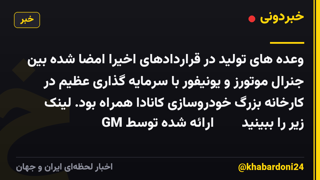 وعده های تولید در قراردادهای اخیراً امضا شده بین جنرال موتورز و یونیفور با سرمایه گذاری عظیم در کارخانه بزرگ خودروسازی کانادا همراه بود. لینک زیر را ببینید ⬇️ 📸 ارائه شده توسط GM