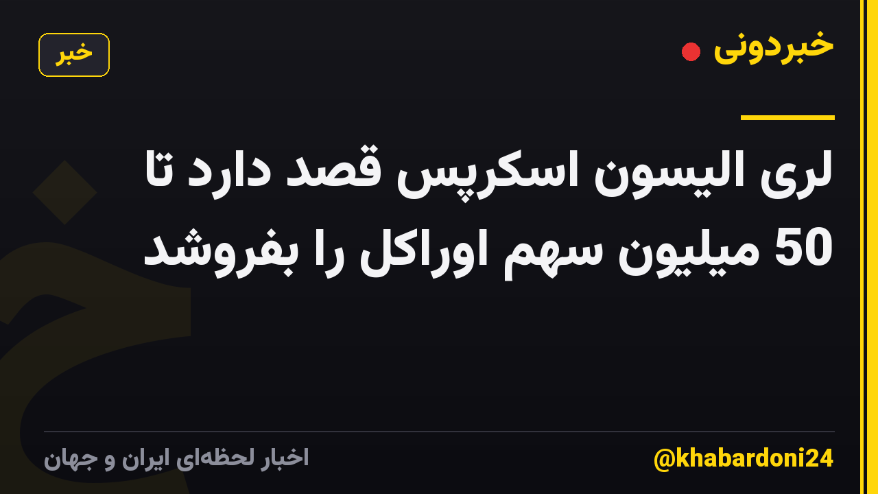 لری الیسون اسکرپس قصد دارد تا 50 میلیون سهم اوراکل را بفروشد