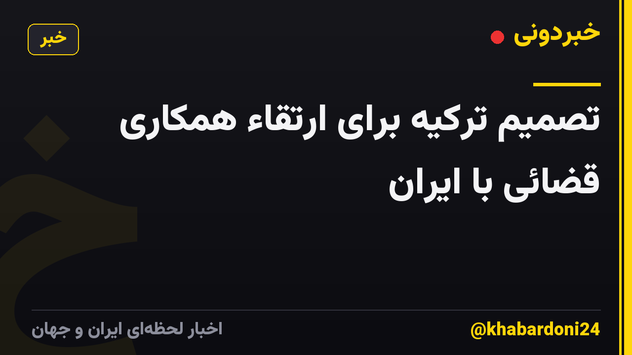 تصمیم ترکیه برای ارتقاء همکاری قضائی با ایران