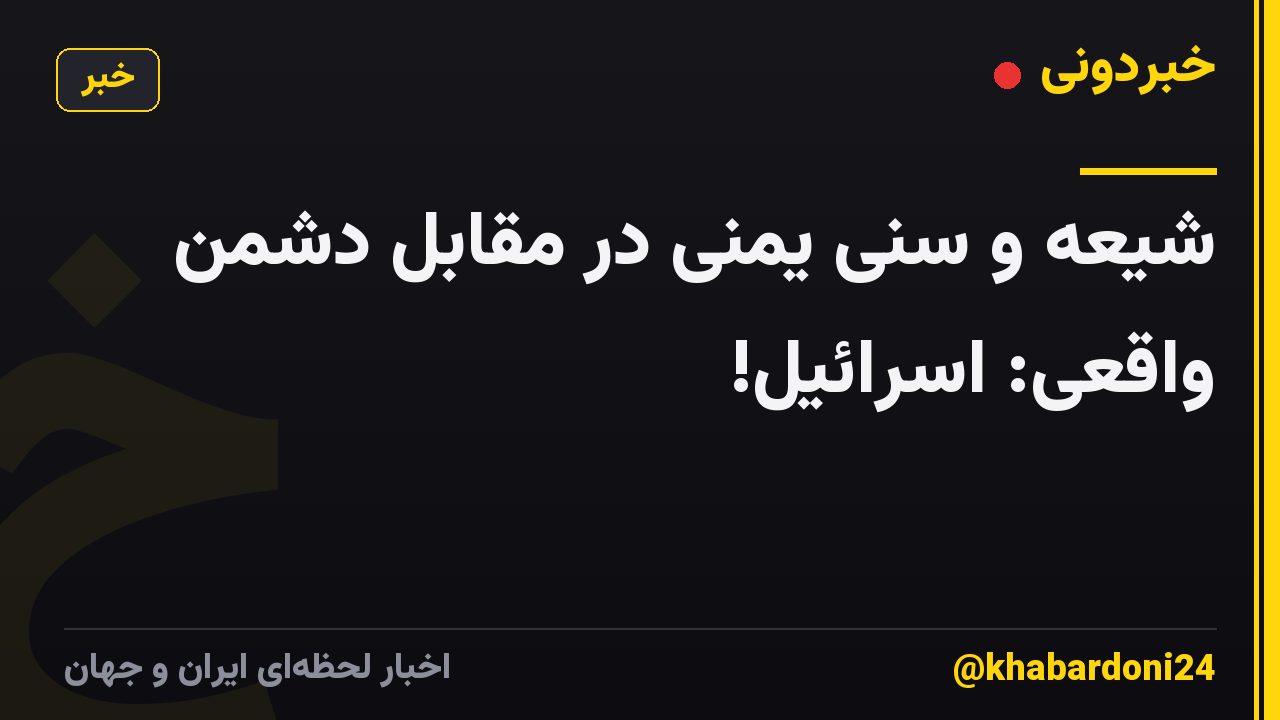 شیعه و سنی یمنی در مقابل دشمن واقعی: اسرائیل!