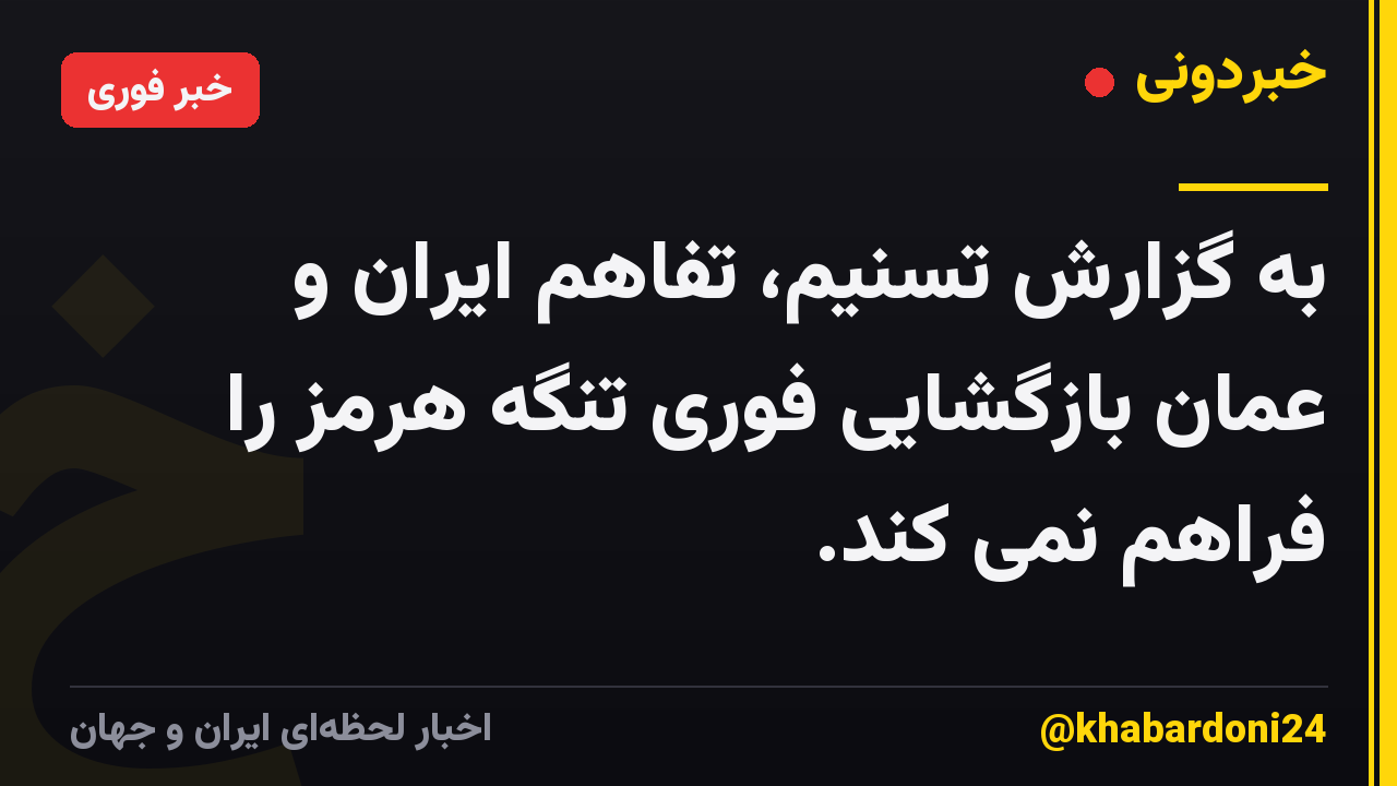 به گزارش تسنیم، تفاهم ایران و عمان بازگشایی فوری تنگه هرمز را فراهم نمی کند.