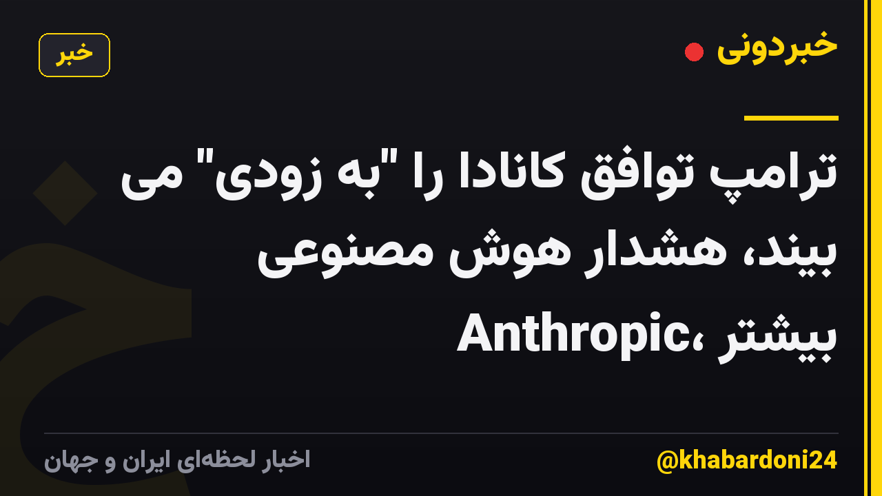 ترامپ توافق کانادا را "به زودی" می بیند، هشدار هوش مصنوعی Anthropic، بیشتر