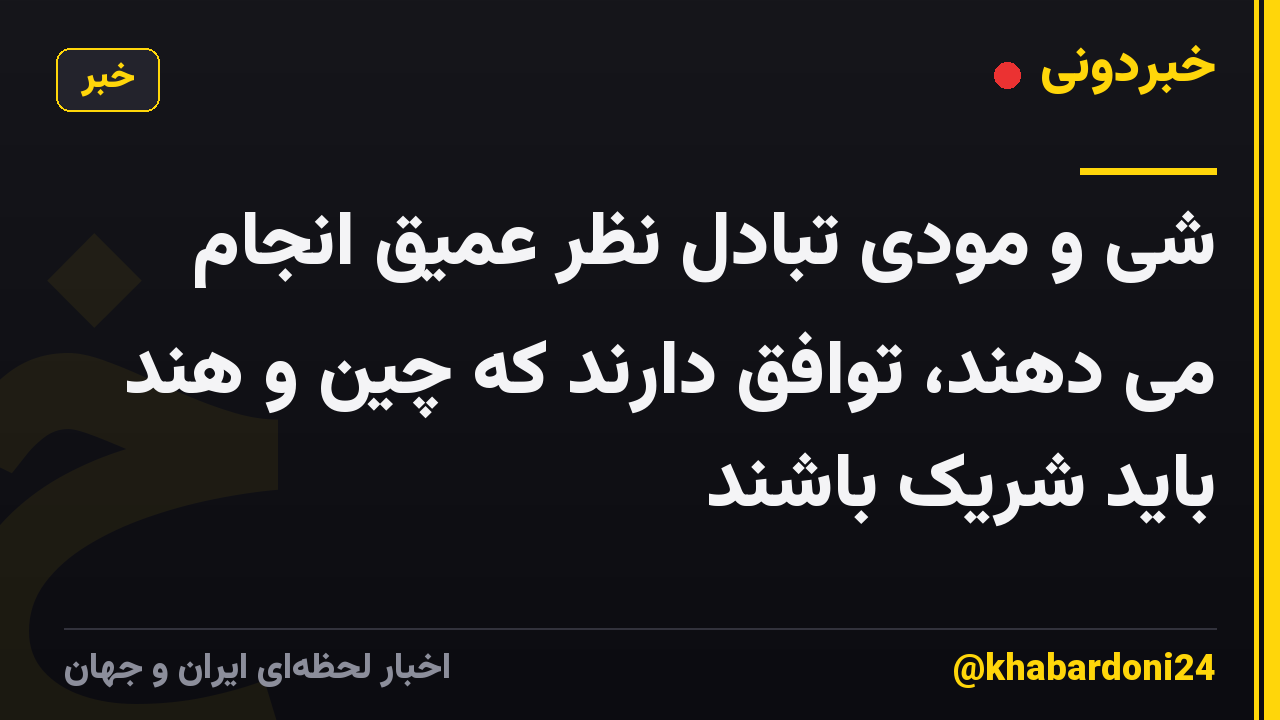 شی و مودی تبادل نظر عمیق انجام می دهند، توافق دارند که چین و هند باید شریک باشند