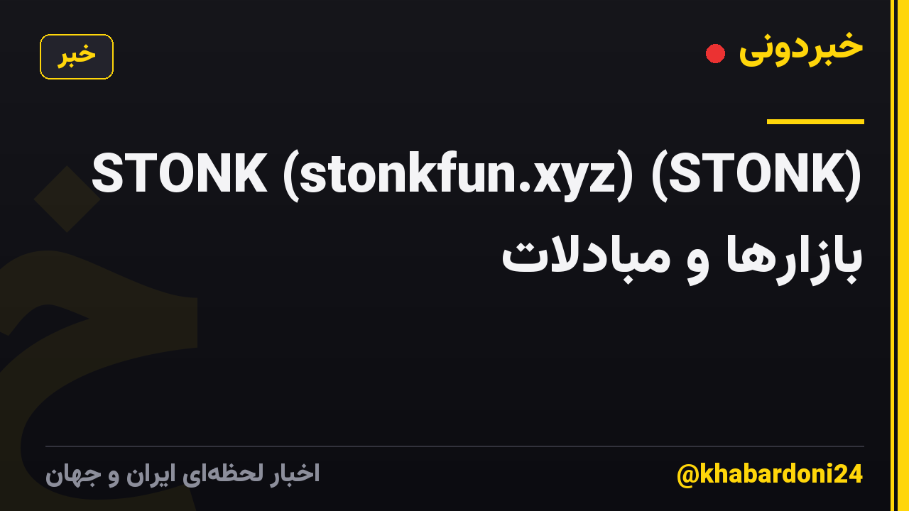 STONK (stonkfun.xyz) (STONK) بازارها و مبادلات