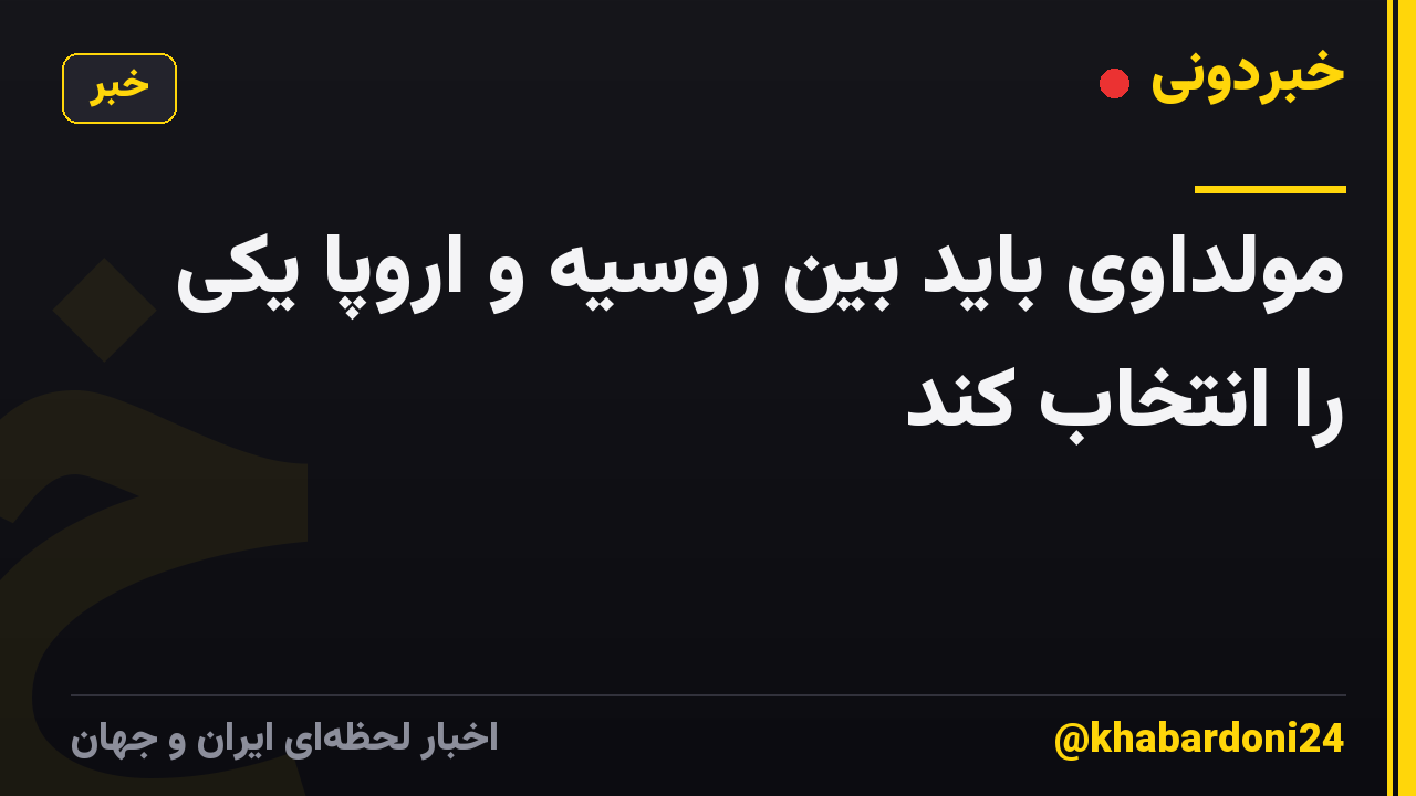 مولداوی باید بین روسیه و اروپا یکی را انتخاب کند