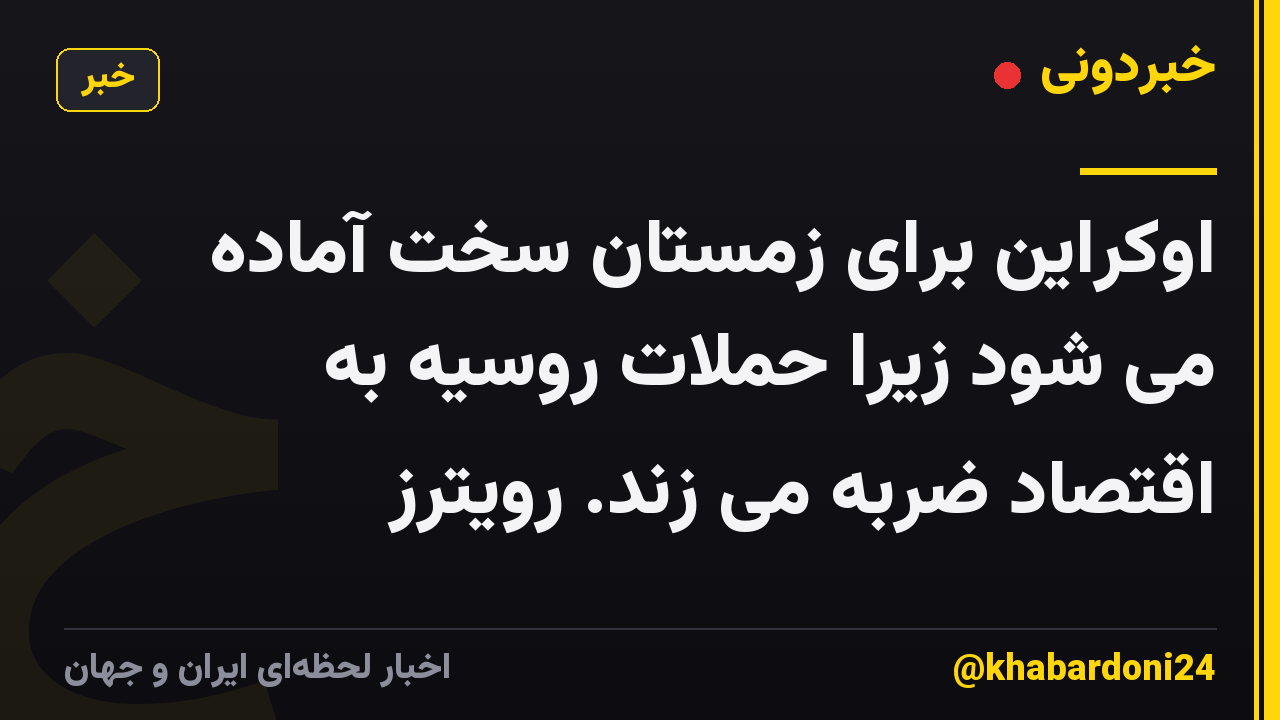 اوکراین برای زمستان سخت آماده می شود زیرا حملات روسیه به اقتصاد ضربه می زند. رویترز