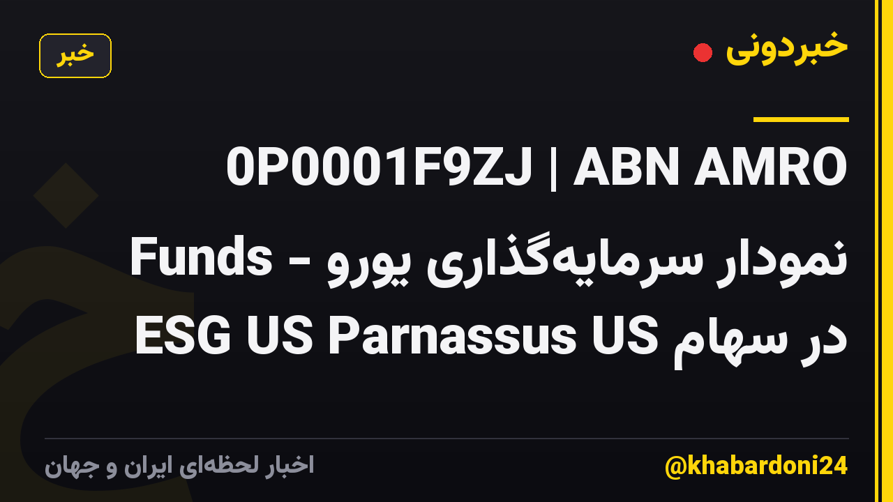 0P0001F9ZJ | ABN AMRO Funds - نمودار سرمایه‌گذاری یورو در سهام ESG US Parnassus US