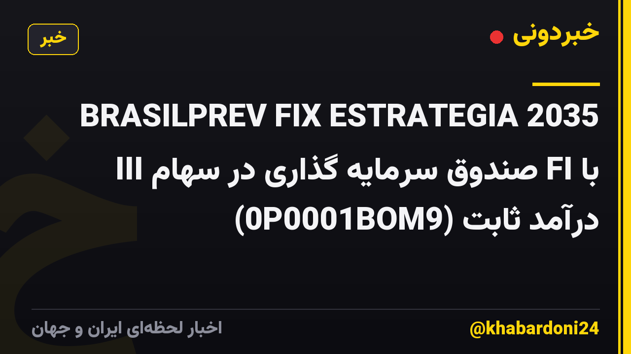 BRASILPREV FIX ESTRATEGIA 2035 III صندوق سرمایه گذاری در سهام FI با درآمد ثابت (0P0001BOM9)