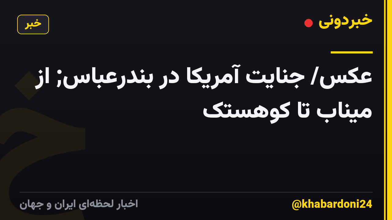 عکس/ جنایت آمریکا در بندرعباس; از میناب تا کوهستک