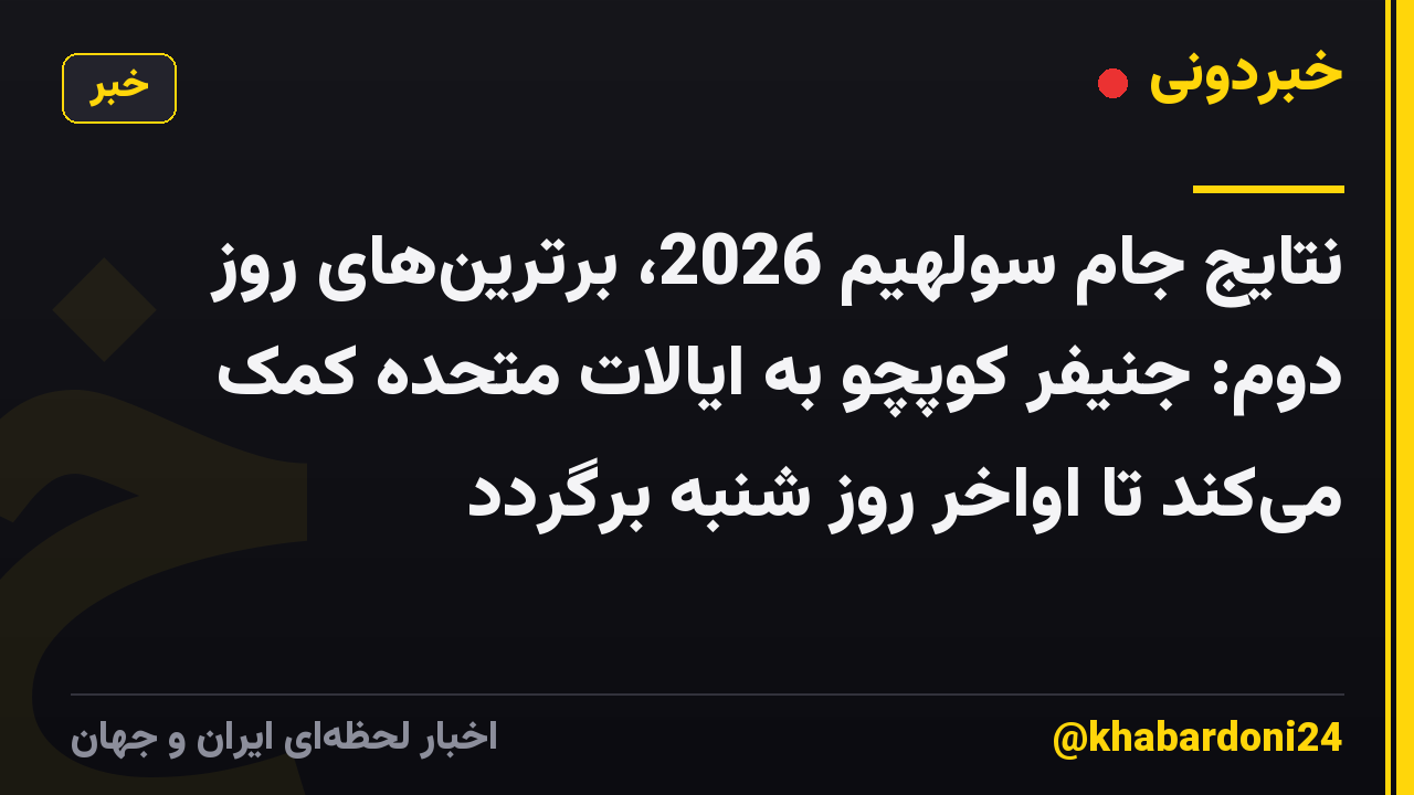 نتایج جام سولهیم 2026، برترین‌های روز دوم: جنیفر کوپچو به ایالات متحده کمک می‌کند تا اواخر روز شنبه برگردد