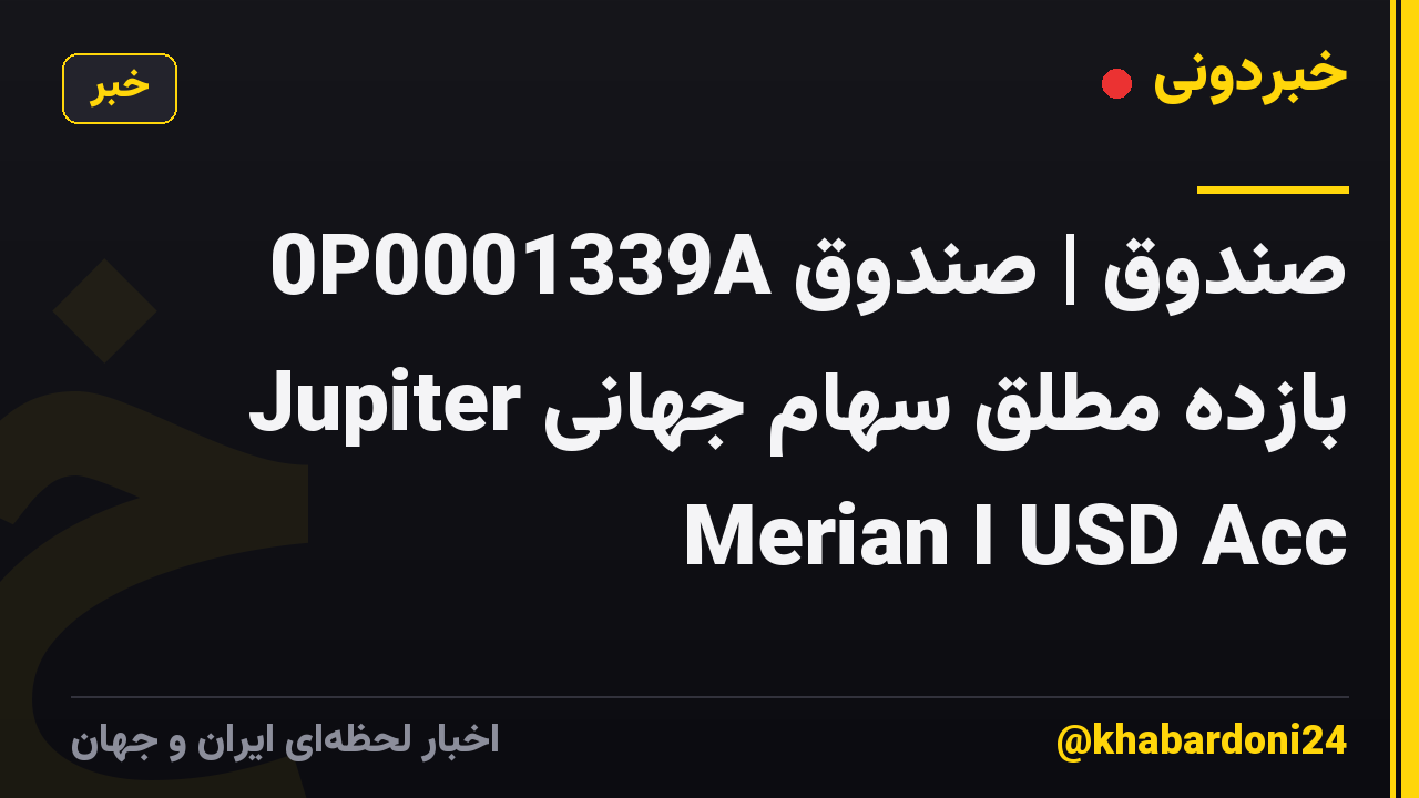 0P0001339A صندوق | صندوق بازده مطلق سهام جهانی Jupiter Merian I USD Acc
