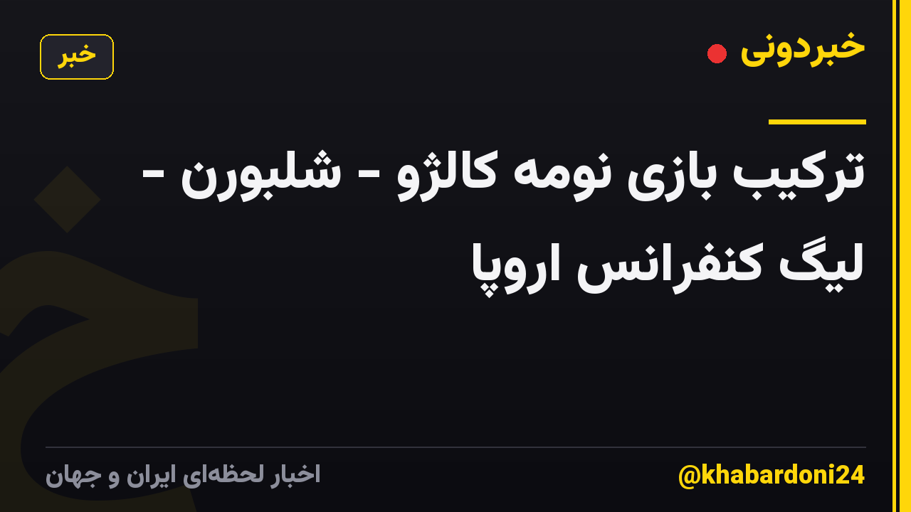 ترکیب بازی نومه کالژو - شلبورن - لیگ کنفرانس اروپا