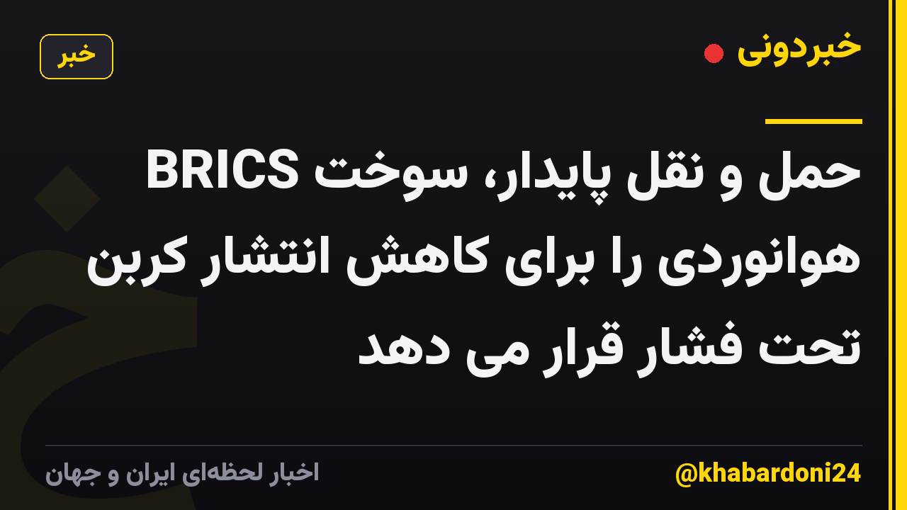 BRICS حمل و نقل پایدار، سوخت هوانوردی را برای کاهش انتشار کربن تحت فشار قرار می دهد