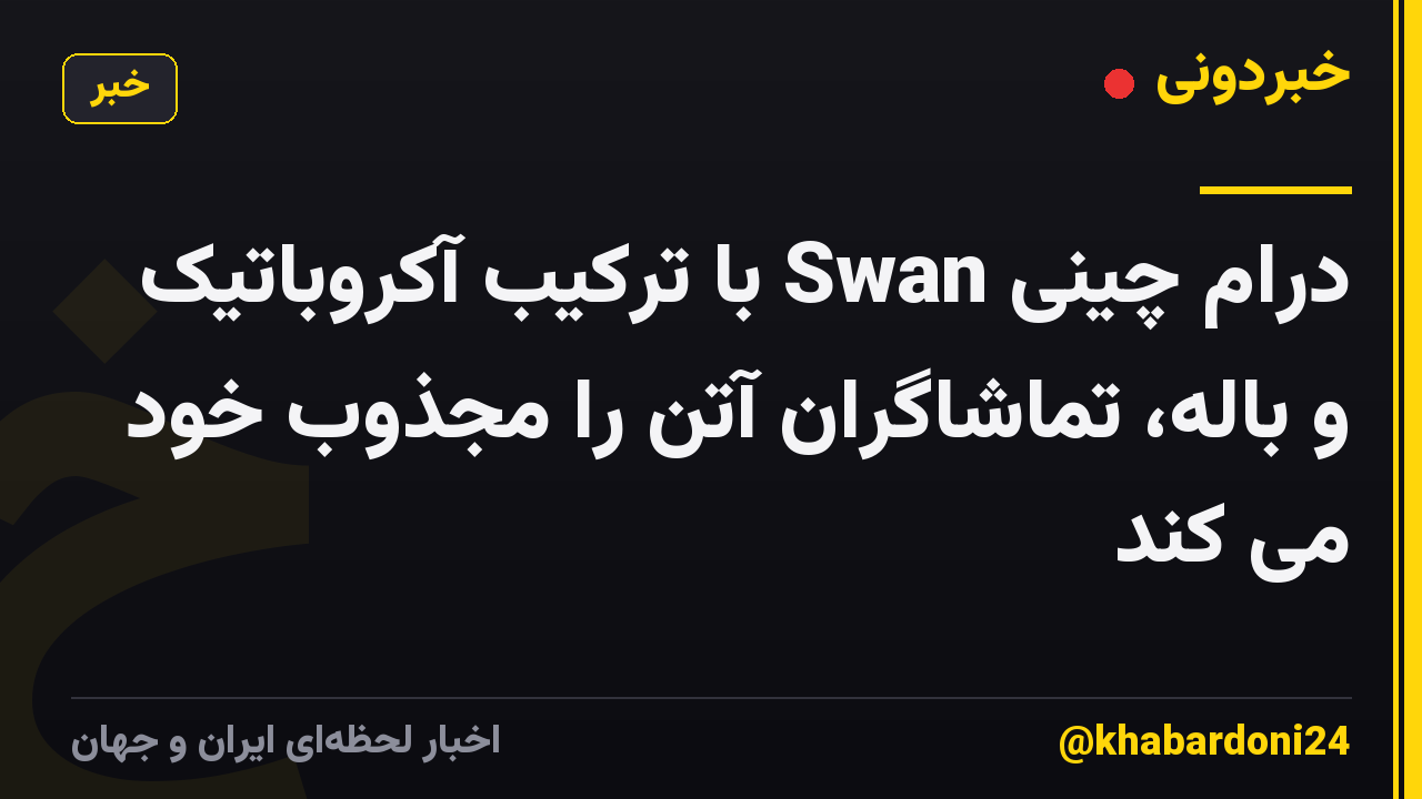 درام چینی Swan با ترکیب آکروباتیک و باله، تماشاگران آتن را مجذوب خود می کند