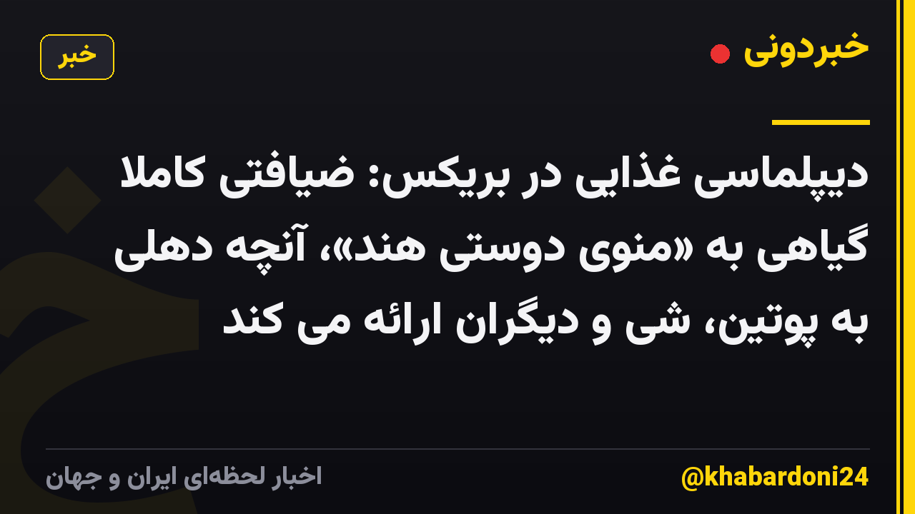 دیپلماسی غذایی در بریکس: ضیافتی کاملاً گیاهی به «منوی دوستی هند»، آنچه دهلی به پوتین، شی و دیگران ارائه می کند