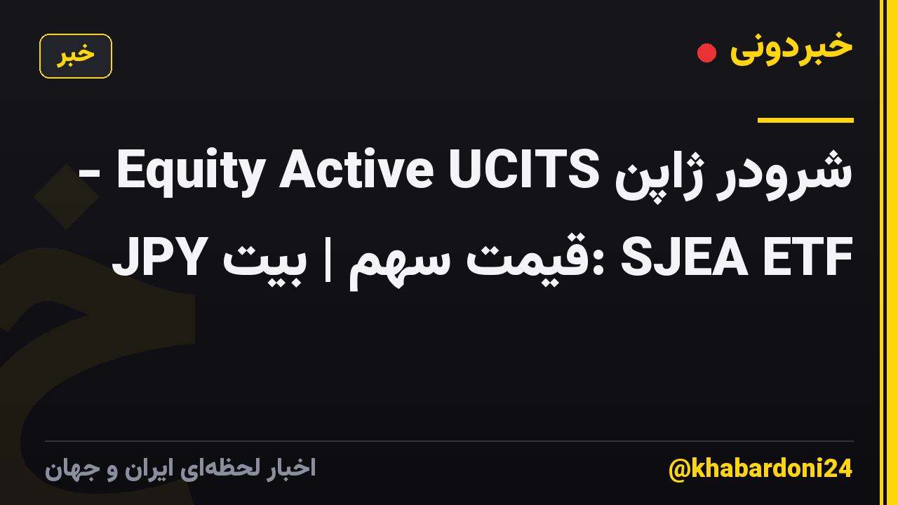 شرودر ژاپن Equity Active UCITS - JPY قیمت سهم | بیت: SJEA ETF