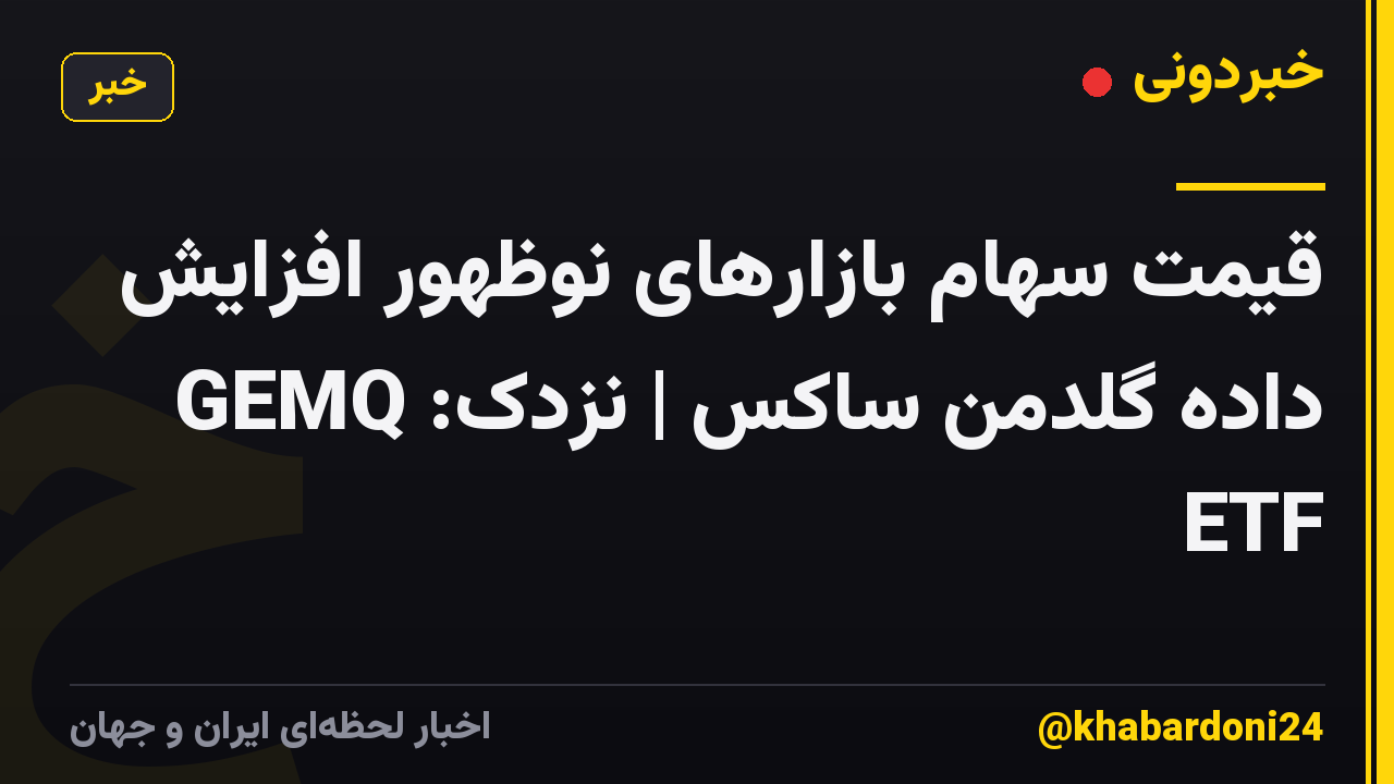 قیمت سهام بازارهای نوظهور افزایش داده گلدمن ساکس | نزدک: GEMQ ETF