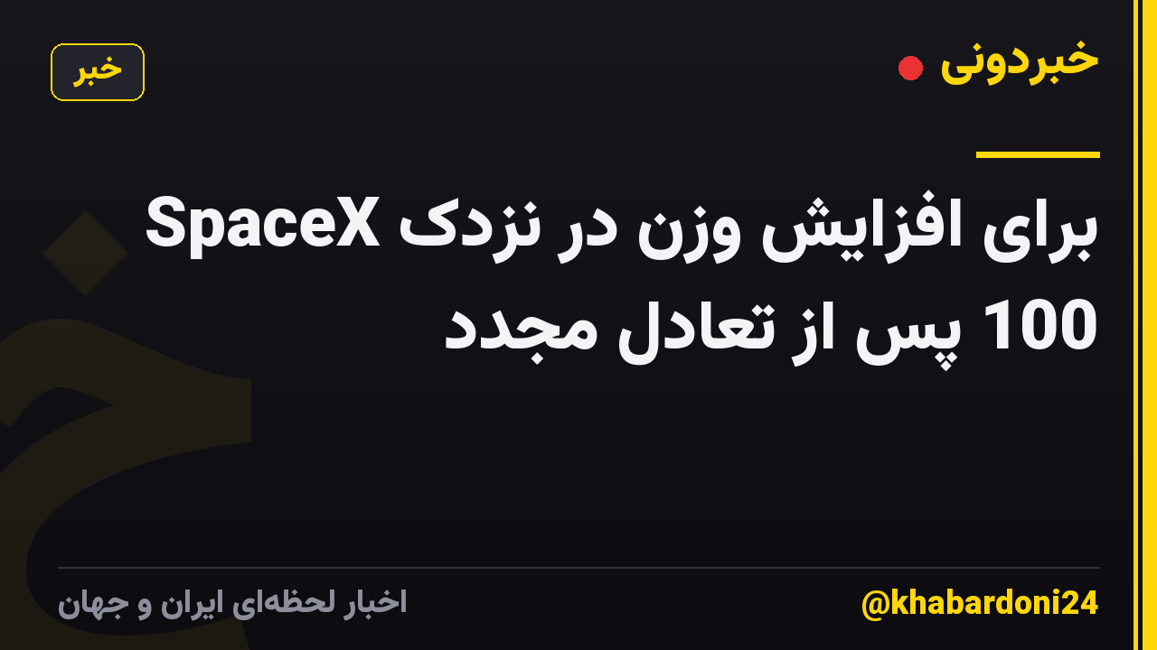 SpaceX برای افزایش وزن در نزدک 100 پس از تعادل مجدد