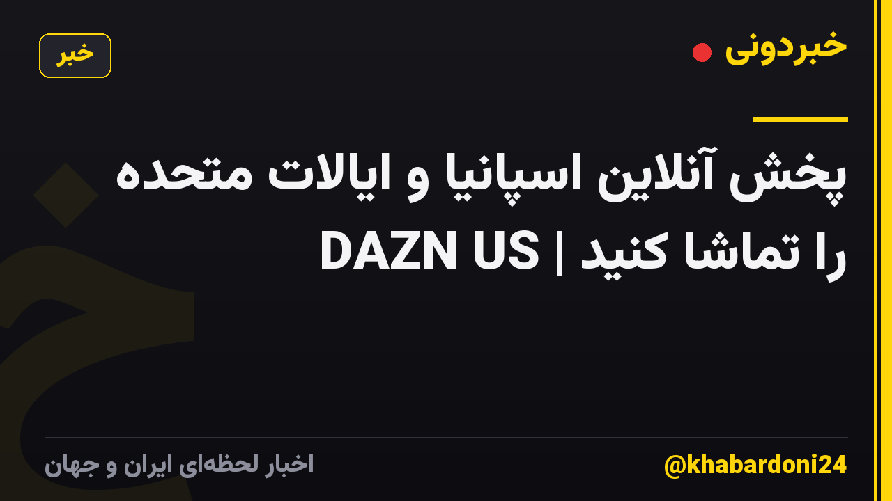 پخش آنلاین اسپانیا و ایالات متحده را تماشا کنید | DAZN US