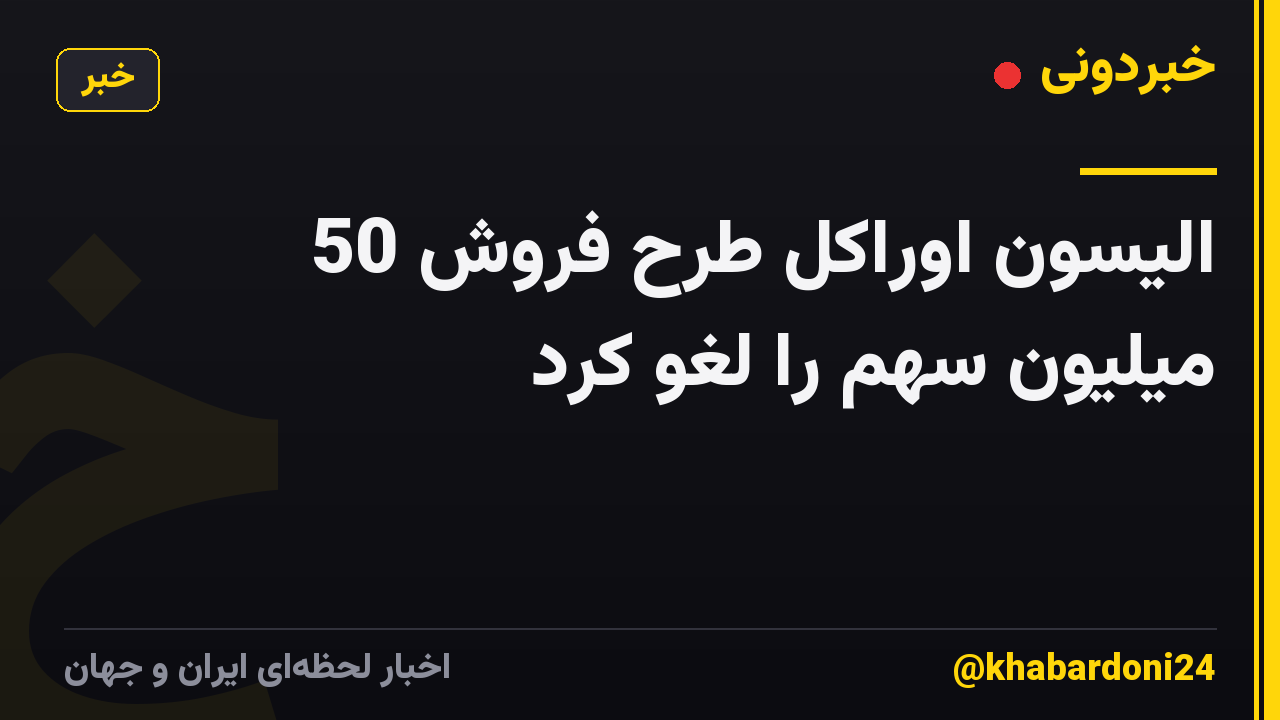 الیسون اوراکل طرح فروش 50 میلیون سهم را لغو کرد