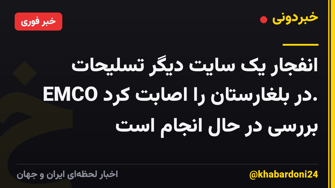 انفجار یک سایت دیگر تسلیحات EMCO در بلغارستان را اصابت کرد. بررسی در حال انجام است