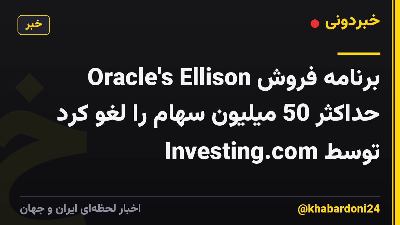 Oracle's Ellison برنامه فروش حداکثر 50 میلیون سهام را لغو کرد توسط Investing.com