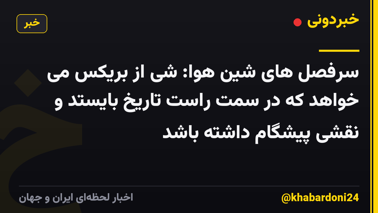 سرفصل های شین هوا: شی از بریکس می خواهد که در سمت راست تاریخ بایستد و نقشی پیشگام داشته باشد