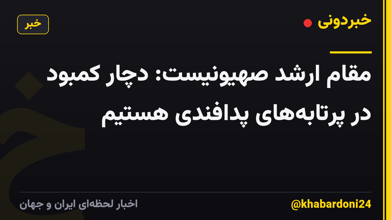 مقام ارشد صهیونیست: دچار کمبود در پرتابه‌های پدافندی هستیم