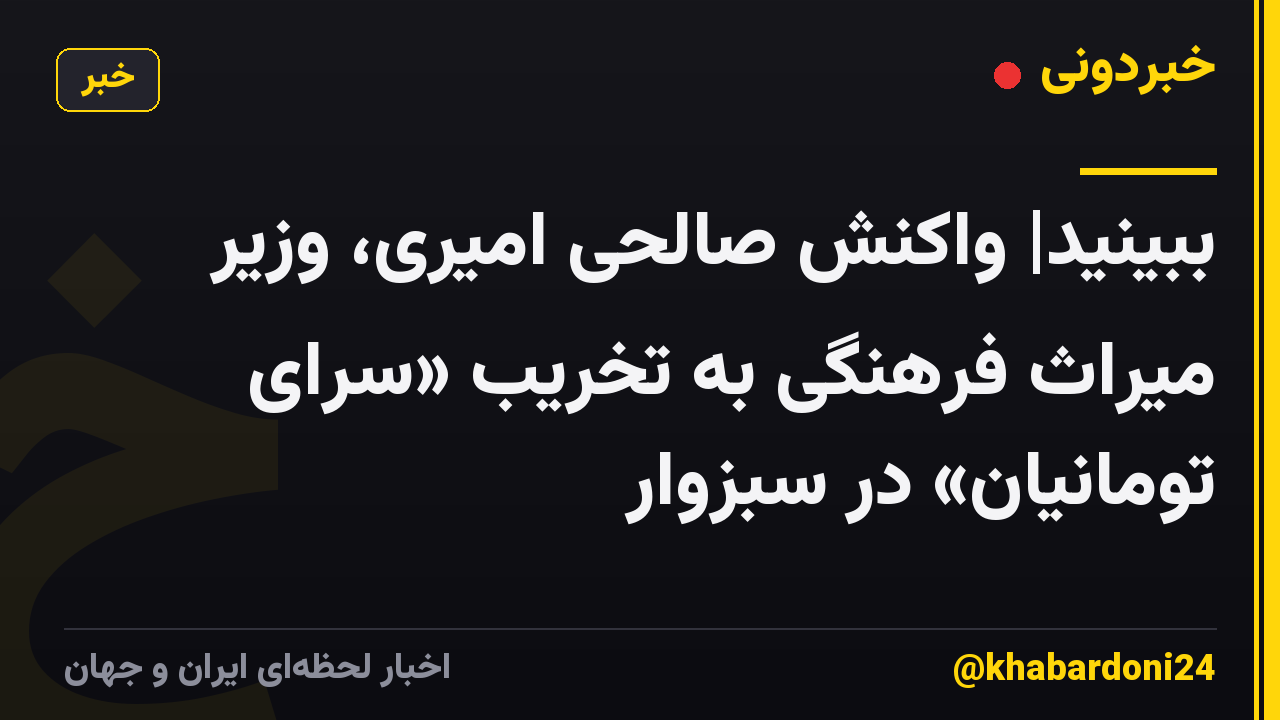 ببینید| واکنش صالحی امیری، وزیر میراث فرهنگی به تخریب «سرای تومانیان» در سبزوار