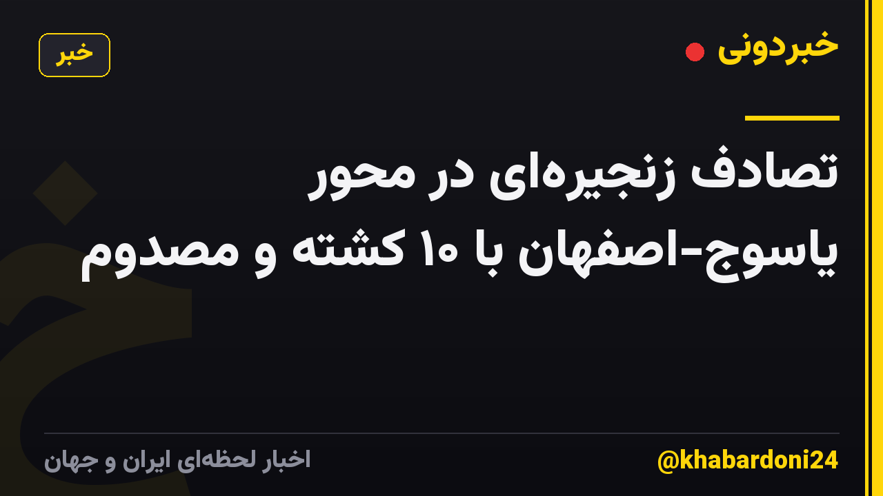 تصادف زنجیره‌ای در محور یاسوج-اصفهان با ۱۰ کشته و ‌مصدوم