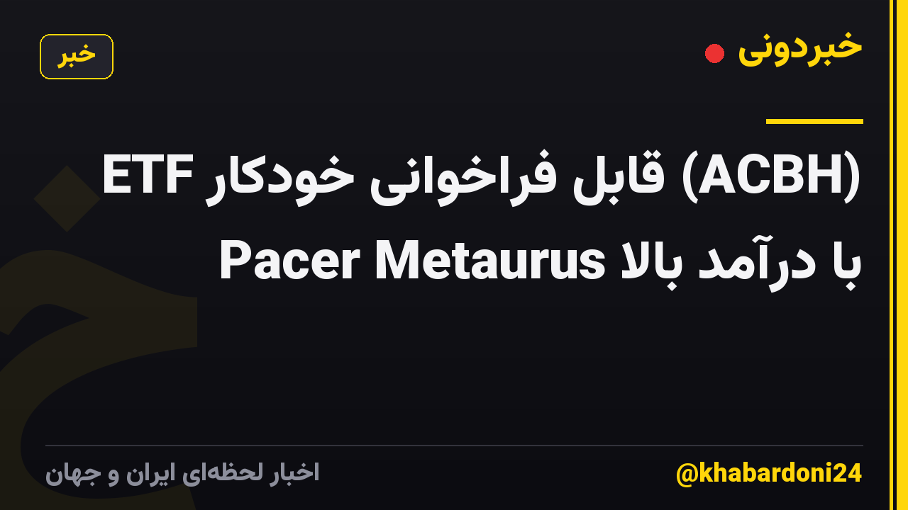 ETF قابل فراخوانی خودکار (ACBH) با درآمد بالا Pacer Metaurus