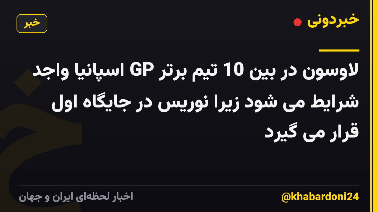 لاوسون در بین 10 تیم برتر GP اسپانیا واجد شرایط می شود زیرا نوریس در جایگاه اول قرار می گیرد