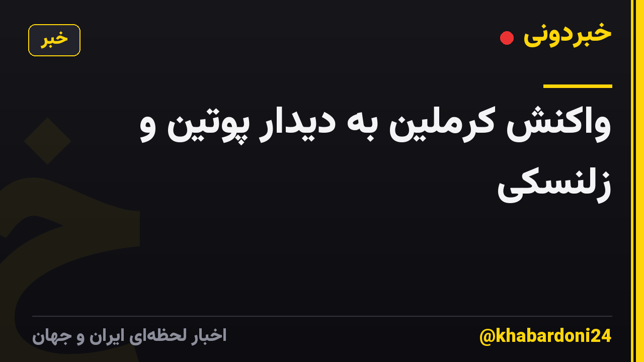 واکنش کرملین به دیدار پوتین و زلنسکی