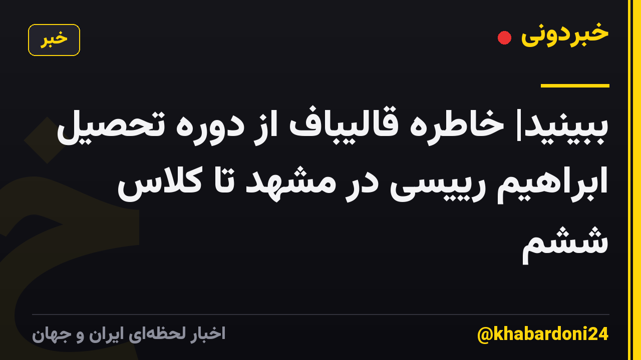 ببینید| خاطره قالیباف از دوره تحصیل ابراهیم رییسی در مشهد تا کلاس ششم